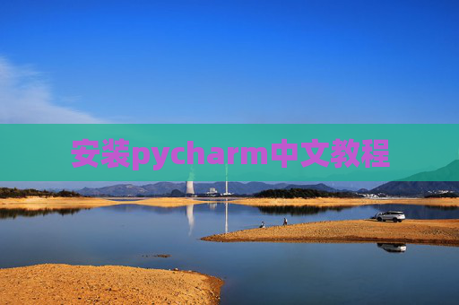 安装pycharm中文教程 安装pycharm中文教程