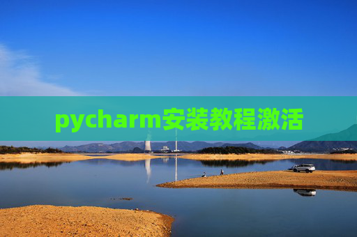 pycharm安装教程激活 pycharm安装教程激活
